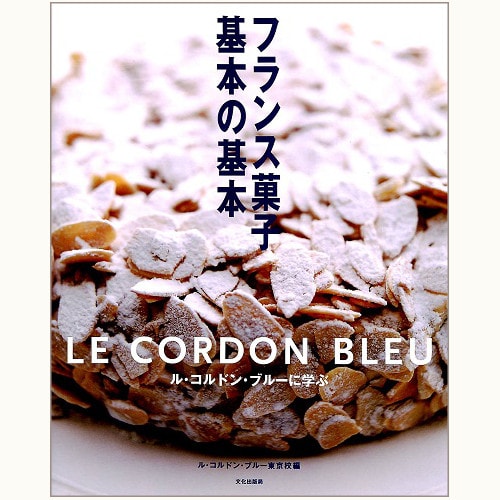 フランス菓子 基本の基本　ル・コルドン・ブルーに学ぶ