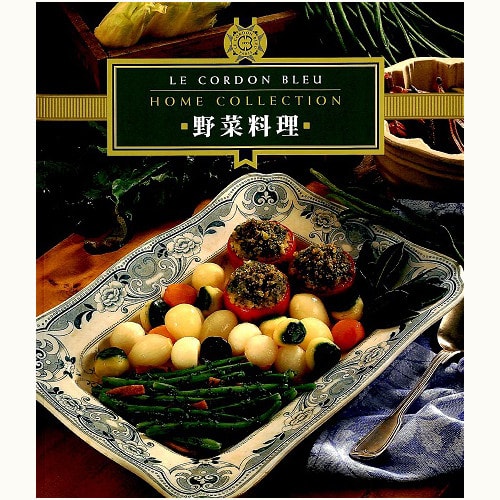 野菜料理　LE CORDON BLEU HOME COLLECTION