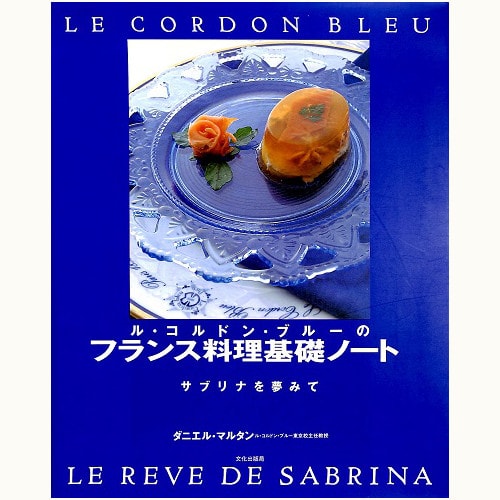ル・コルドン・ブルーのフランス料理基礎ノート - サブリナを夢みて