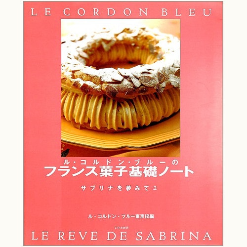 ル・コルドン・ブルーのフランス菓子基礎ノート - サブリナを夢みて２