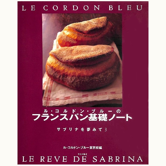 ル・コルドン・ブルーのフランスパン基礎ノート - サブリナを夢みて３