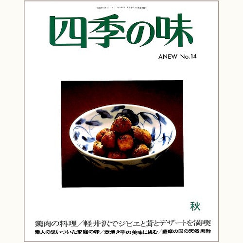 四季の味 ANEW No.14 秋　鶏肉の料理、軽井沢でジビエと茸とデザートを満喫、他