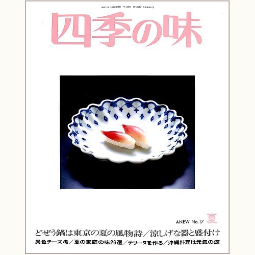 四季の味 ANEW No.17 夏　どぜう鍋は東京の夏の風物詩、涼しげな器と盛付け、他