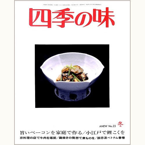 四季の味 ANEW No.23 冬　旨いベーコンを家庭で作る、小江戸で鯉こくを、他