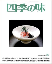 四季の味 ANEW No.24 春