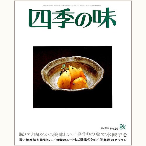 四季の味 /鎌倉書房/ニューサイエンス社 | 食と暮らしの古本屋 