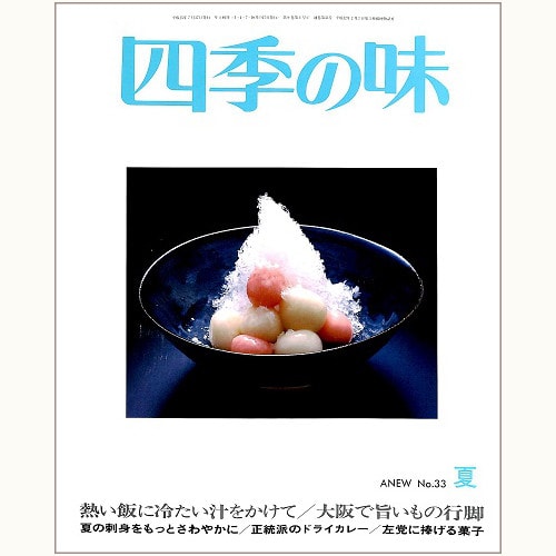 四季の味 ANEW No.33 夏　熱い飯に冷たい汁をかけて、大阪で旨いもの行脚、他