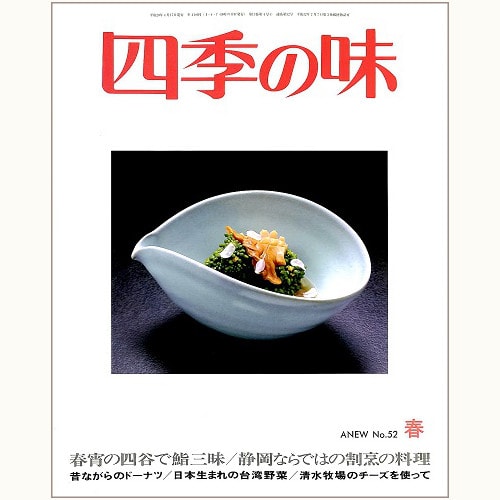 四季の味 ANEW No.52 春　春宵の四谷で鮨三昧、静岡ならではの割烹の料理、他