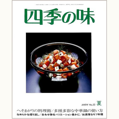 四季の味 ANEW No.53 夏　へそまがりの料理術、多種多彩な中華鍋の使い方、他