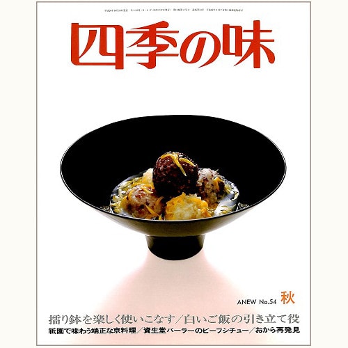 四季の味 ANEW No.54 秋　擂り鉢を楽しく使いこなす、白いご飯の引き立て役、他