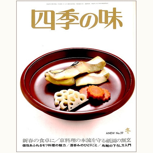 四季の味 ANEW No.59 冬　新春の食卓に、京料理の本流を守る祇園の割烹、他