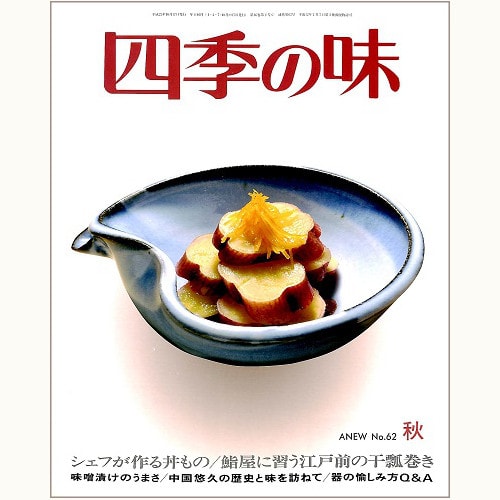 四季の味 ANEW No.62 秋　シェフが作る丼もの、鮨屋に習う江戸前の干瓢巻き、他