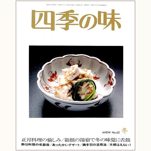 四季の味 ANEW No.63 冬　正月料理の愉しみ、箱根の湯宿で冬の味覚に舌鼓、他