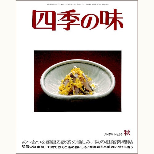 四季の味 /鎌倉書房/ニューサイエンス社 | 食と暮らしの古本屋 