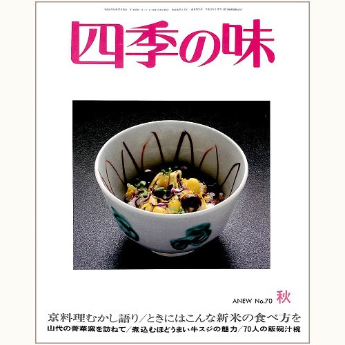 四季の味 ANEW No.70 秋　京料理むかし語り、ときにはこんな新米の食べ方を、他
