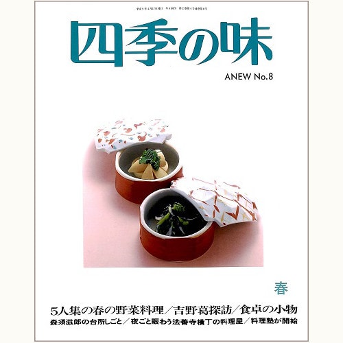 四季の味 ANEW No.8 春　５人集の春の野菜料理、森須滋郎の台所しごと、他