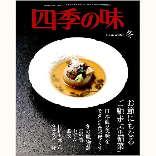 四季の味 No.75 冬　お節にもなるご馳走「常備菜」、日本海の美味をモダンに食べ尽くす、他