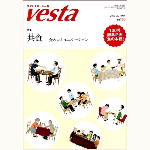 食文化を楽しむ一冊 Vesta ヴェスタ　No.100　共食　食のコミュニケーション