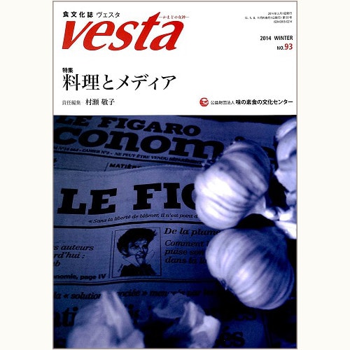 食文化誌 Vesta ヴェスタ　No.93　料理とメディア