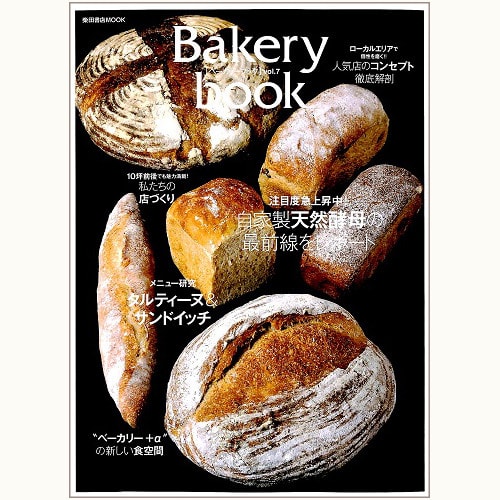 Bakery book [ベーカリーブック] vol.7　自家製天然酵母の最前線をレポート