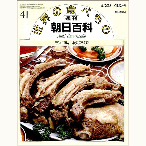 世界の食べもの 41 モンゴル、中央アジア　週刊朝日百科
