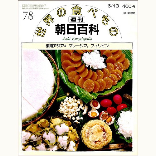 週刊朝日百科《世界の食べもの》全巻 - 雑誌