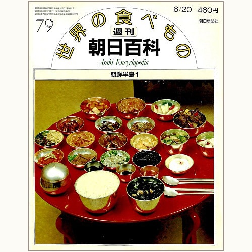 世界の食べもの 79 朝鮮半島１　週刊朝日百科