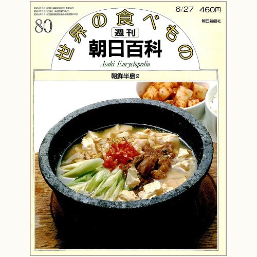 世界の食べもの 80 朝鮮半島２　週刊朝日百科