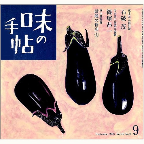 味の手帖　SEP.2013　Vol.46 No.9　通巻540号