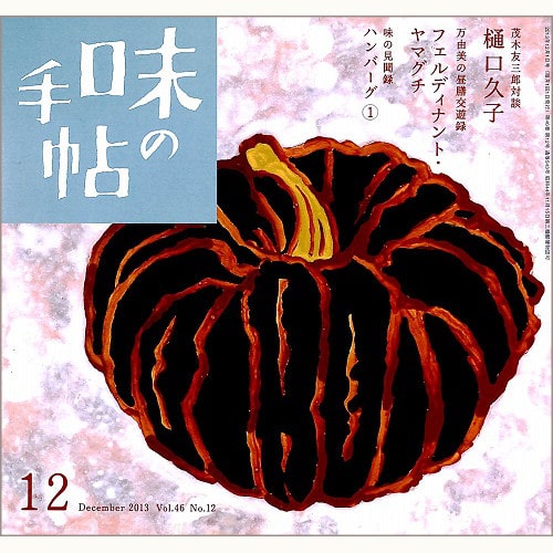 味の手帖　DEC.2013　Vol.46 No.12　通巻543号