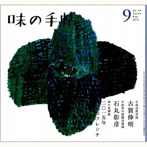 味の手帖　SEP.2015　Vol.48 No.9　通巻564号