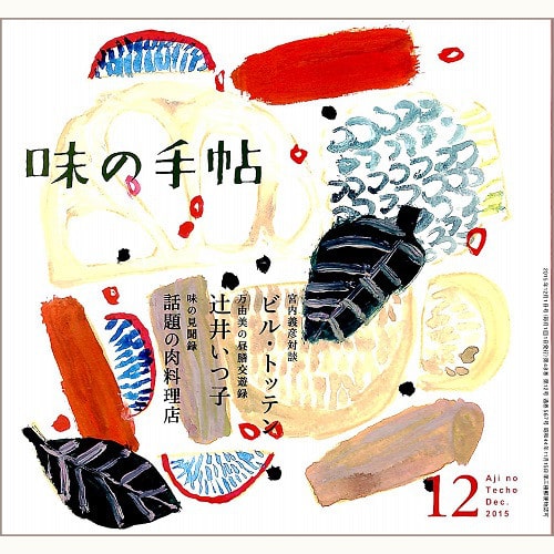 味の手帖　DEC.2015　Vol.48 No.12　通巻567号