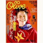 80〜90年代 「Olive オリーブ」16冊まとめ売り　ヴィンテージ　雑誌 80〜90年代 「Olive オリーブ」16冊まとめ売り ヴィンテージ 雑誌