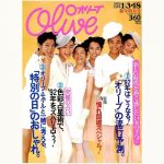 雑誌　オリーブ　Olive  240号　1992年11月3日号 雑誌 オリーブ Olive 240号 1992年11月3日号 雑誌 オリーブ