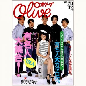 Olive Ｎ゜50 1984 8|3 アイドルだって、オリーブ少女、オリーブ少年