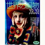 世界の編物 10冊セット まとめ 世界の編物 10冊セット まとめ 本