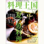 料理王国 168号 特集 夏の魚料理・フレンチ＆イタリアン/和菓子