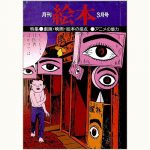 月刊絵本’76 3月号　特集:劇画映画絵本の接点　アニメの魅力 ef27-34-150x150.jpg