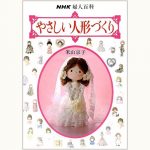 やさしい人形づくり NHK婦人百科 | eclipse plus ＋ shop