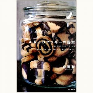 ブールミッシュ 吉田菊次郎のクッキーブック 世界の小さな焼き菓子 165 