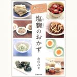(未使用･未開封品)　毎日がたのしくなる 塩麹のおかず lok26k6 毎日がたのしくなる 塩麹のおかず | おの みさ |本 | 通販 | Amazon