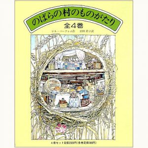 3個セット・送料無料 ポピーとダスティの結婚式 野原のむこうの