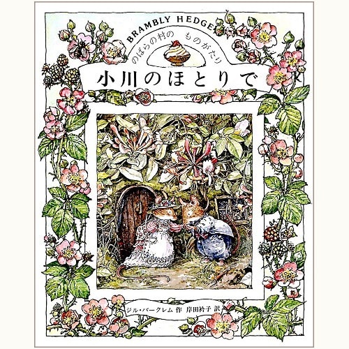 ジルバークレム【絵本】のばらの村のものがたり・４冊セット