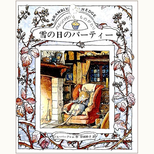 野原のむこうのものがたり (しかけえほん) ジル バークレム、 Barklem，Jill; かずこ， うえの