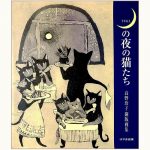 高野玲子さんの素敵な猫の自筆イラストの入った「恋する猫たち」必見です 高野玲子さんの素敵な猫の自筆イラストの入った「恋する猫たち」