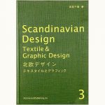 ☆未使用品☆北欧デザイン／専門書 3冊セット☆渡部千春著☆北欧デザインの全て☆ 北欧デザイン〈3〉テキスタイルとグラフィック | 渡部 千春 |本