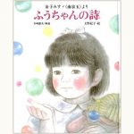 ふうちゃんの詩（うた） 金子みすゞ ＜南京玉＞より | eclipse plus ＋