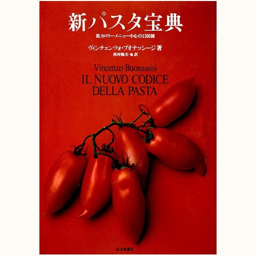 Akira Oketani様専用新パスタ宝典―低カロリーメニュー中心の1300種-