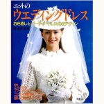 ニットのドレス : ウエディングドレスとパーティドレス　桂由美監修 桂由美監修 ニットのドレス - メルカリ