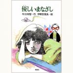 宇野亜喜良 くらくらしちゃった 今江祥智 1977年 初版 旺文社